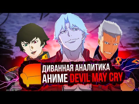 Видео: ДИВАННАЯ АНАЛИТИКА АНИМЕ DEVIL MAY CRY NETFLIX
