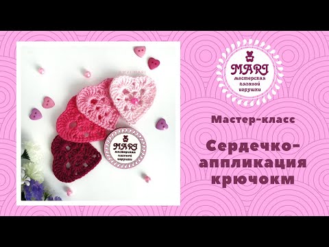 Видео: Мастер-класс Сердечко крючком / Простая аппликация