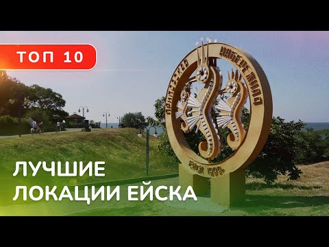 Видео: Топ десять лучших локаций Ейска!