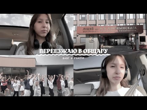 Видео: я поступила в лицей БГУ 🤍| влог (+ рум тур общаги)