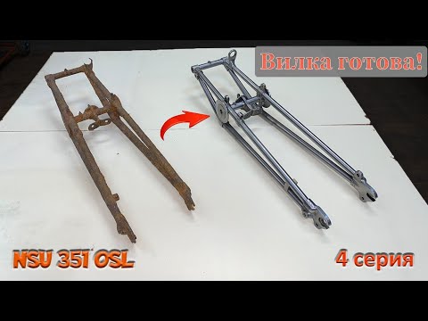 Видео: Вилка готова! Оживление 90 летнего NSU, 4 серия!