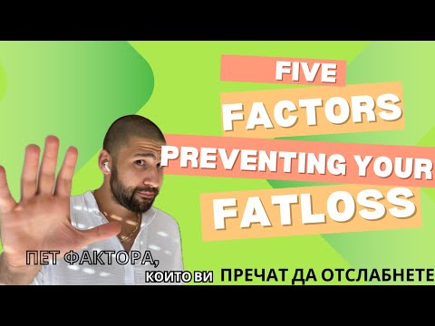 Видео: Защо не отслабвам? | Пет причини!