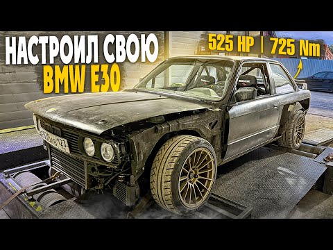 Видео: НАСТРОИЛ BMW E30 TURBO НА 525 HP И 650 Nm | ДЕЛАЮ ОБВЕС | ПЕРВЫЕ ЭМОЦИИ