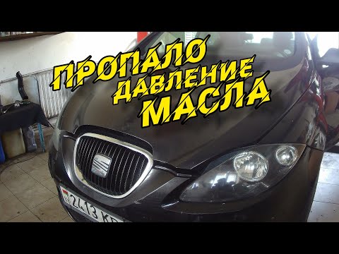 Видео: Пропало давление масла ДВС SEAT ALTEO XL.Масло есть-давления нет