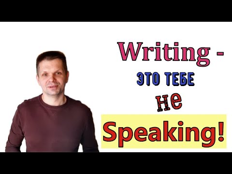 Видео: Чем отличается English Speaking от English Writing?Почему снижают балл на IELTS, TOEFL, SAT Writing?