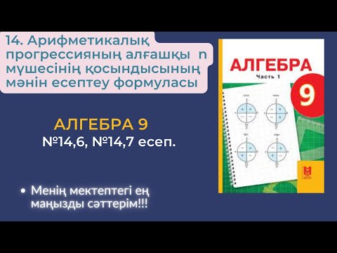 Видео: Арифметикалық прогрессияның алғашқы n мүшесінің қосындысының мәнін есептеу формуласы №14,6, № 14,7