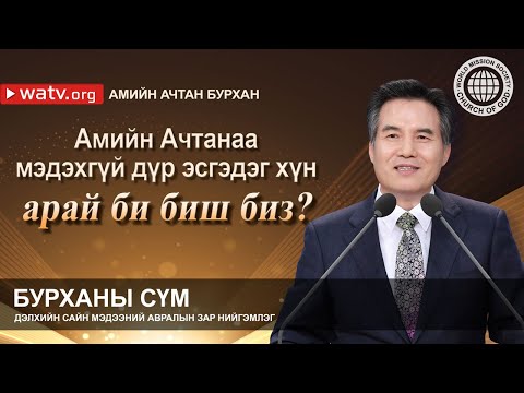 Видео: АМИЙН АЧТАН БУРХАН【Ан Сан Хун, Эх Бурхан, тэнгэр Эх】