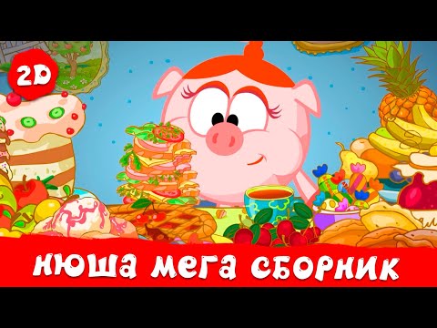 Видео: Нюша. Лучшие серии | Смешарики 2D. МЕГА сборник 2024!