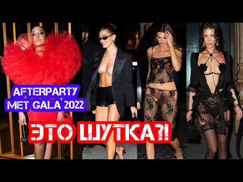 Видео: ХУДШИЕ И ЛУЧШИЕ НАРЯДЫ AFTERPARTY MET GALA 2022 | ЧТО НАДЕЛИ ЗВЕЗДЫ | ЭТО ПРОВАЛ