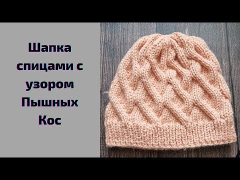 Видео: Шапка спицами с узором Пышных Кос