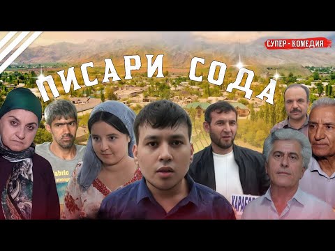 Видео: Писари Сода