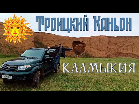 Видео: Калмыкия. Троицкий каньон.