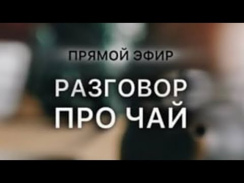 Видео: Прямой эфир о Чае с гипнотерапевтом Алексеем Рощиным