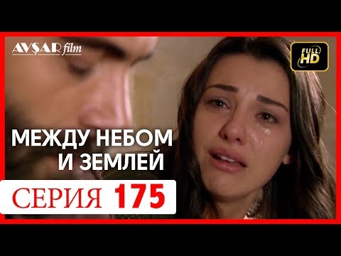 Видео: Между небом и землей 175 серия