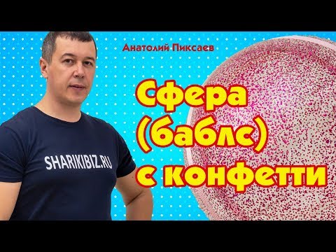 Видео: Как сделать шар баблс с конфетти