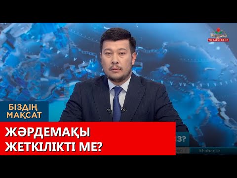 Видео: Жәрдемақы жеткілікті ме? «Біздің мақсат»