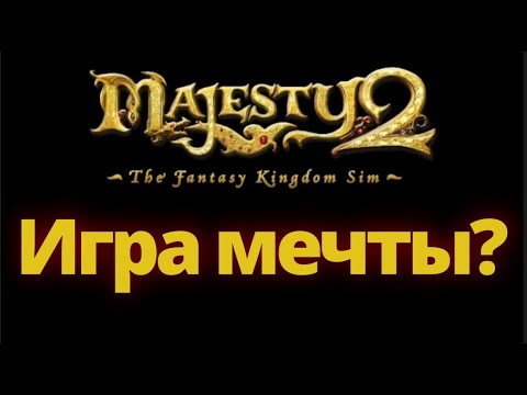 Видео: Majesty 2  - Игры мечты?