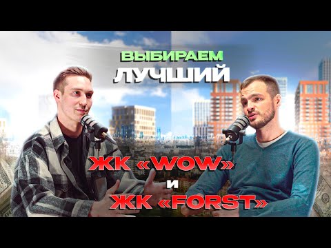 Видео: ЖК WOW и ЖК Forst: сравнение двух новостроек в Москве.