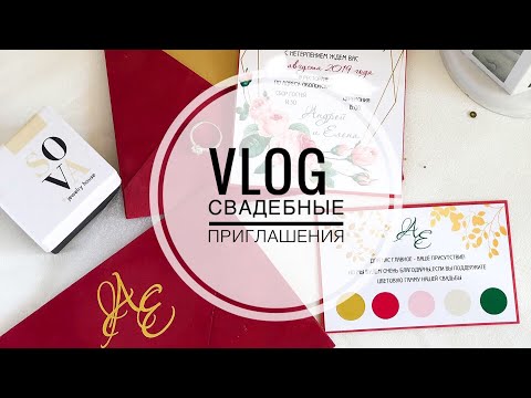 Видео: VLOG // Делаю свадебные пригласительные💍