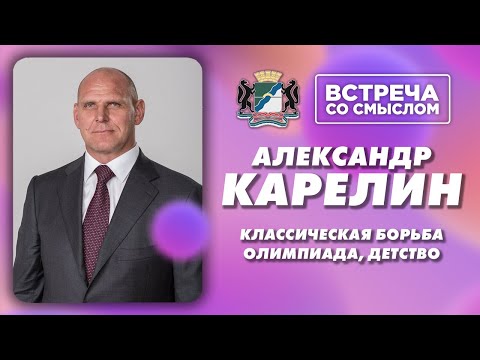 Видео: Встреча со смыслом. Александр Александрович Карелин.