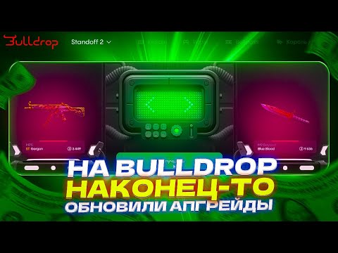 Видео: НА BULLDROP НАКОНЕЦ-ТО ОБНОВИЛИ АПГРЕЙДЫ И ТЕПЕРЬ ОНИ ИМБА!