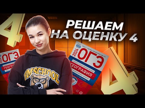 Видео: Как сдать ОГЭ по географии на 4?