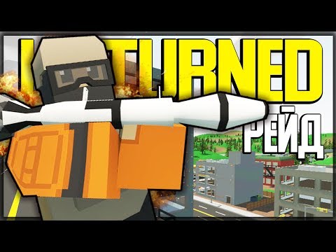 Видео: РЕЙД 2 БАЗ ТОПЕРОВ НА ВАНИЛЬНОМ СЕРВЕРЕ I UNTURNED ВЫЖИВАНИЕ