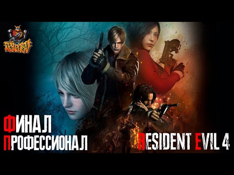 Видео: Resident Evil 4 REMAKE - Глава 16 FINAL (Сложность - ПРОФЕССИОНАЛ, 100%)
