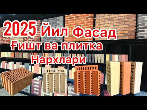 Видео: 2025 йил Облицовка гишт газоблок пенаблок термоблок клинкер плитка керамика плиткалар нархлари