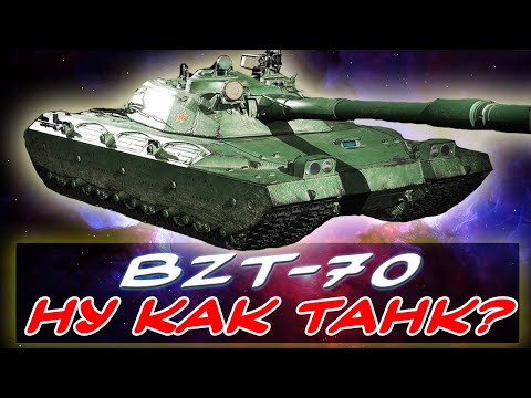 Видео: ✅BZT-70 - СТОИТ ЛИ БРАТЬ? ⚡ЧЕСТНОЕ МНЕНИЕ ⚡ ТАНК 11 УРОВНЯ⚡✮ Мир танков