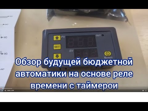 Видео: Обзор реле времени с таймером Т3230
