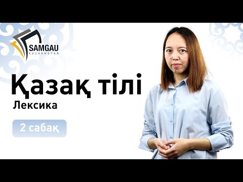 Видео: Қазақ тілі. 2 сабақ. Лексика