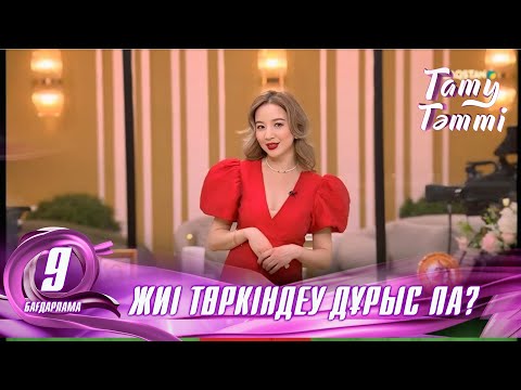 Видео: №9 «ТАТУ-ТӘТТІ » жобасы. Жиі төркіндеу дұрыс па?  #енеменкелін #татутәтті  #ене #келін