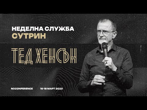 Видео: Неделно събрание | п-р Тед Хенсън | 19.03.2023 10:30