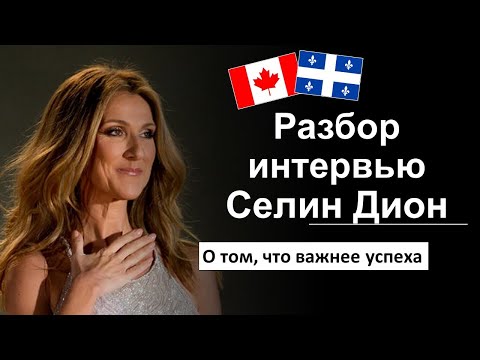 Видео: 🎙Разбор интервью Céline Dion \ Селин Дион. Французский язык
