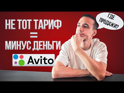 Видео: 95% бизнесов теряют деньги на Авито из-за этого выбора!