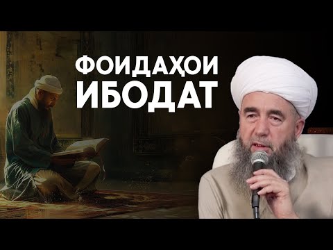 Видео: Арзиши Ибодат дар Ҳаёти Мусалмон