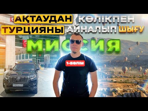 Видео: Миссия! Ақтаудан көлікпен шығып Турцияны айналып келдім.