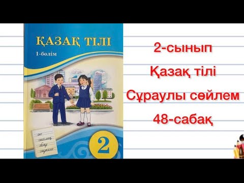 Видео: 2-сынып қазақ тілі 48-сабақ Сұраулы сөйлем  46-50-жаттығулар Үй жұмысы