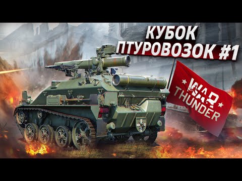 Видео: War Thunder - Кубок Птуровозок #1
