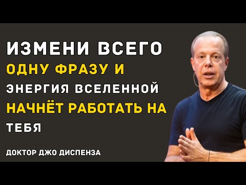 Видео: Перестань Повторять Это — И Уйдут Все Твои Проблемы - Доктор Джо Диспенза