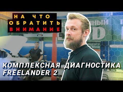 Видео: Комплексная диагностика Land Rover Freelander 2. На что обратить внимание при диагностике&