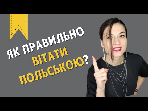 Видео: Чи правильно ми привітали поляків з Днем Незалежності? Вітання, свята та побажання польською