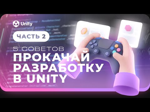 Видео: Правильная разработка игры Unity + C#! 5 советов для прокачки скилов!