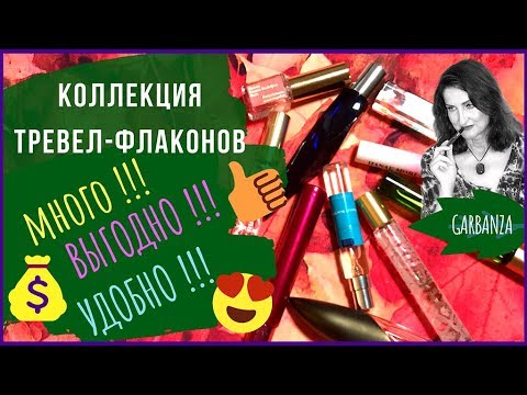 Видео: НАСТОЯЩАЯ Baccarat Rouge и МНОГО других тревел-флаконов