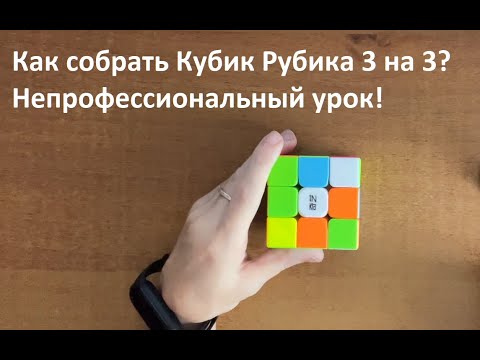 Видео: Сборка кубика Рубика формата 3 на 3 / #Любительский #видео #урок / #кубик #рубика