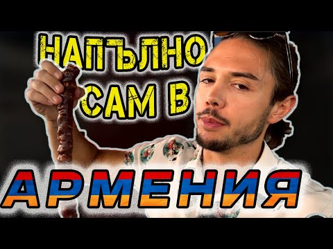 Видео: Сам в Армения! 🇦🇲 Какво правя тук?! 😲