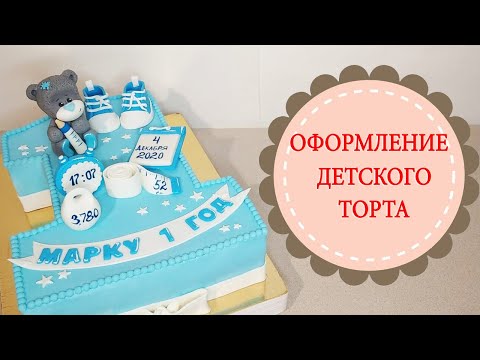 Видео: Оформление детского торта на годик.Мастичный торт "Единичка".