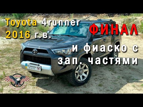 Видео: Тойота из США. РЕДКИЙ ЗВЕРЬ - Toyota 4runner 2016 г.в. Финал! [авто из сша 2020]