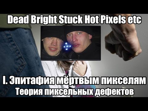 Видео: Эпитафия пикселям I: битые яркие застрявшие пиксели. Пиксельные дефекты. Dead Bright Stuck Pixels